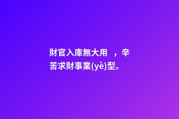 財官入庫無大用，辛苦求財事業(yè)型。